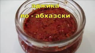 Аджика по  абхазски