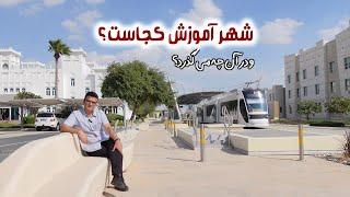 شهر آموزش کجاست و در آن چه می گذرد؟ | Education City