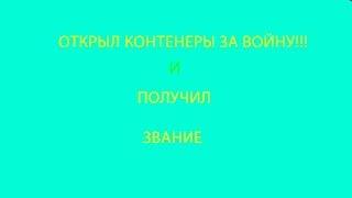 открыл контенеры с войны. что выпало???