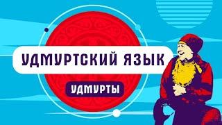 Удмуртский язык | как говорят удмурты