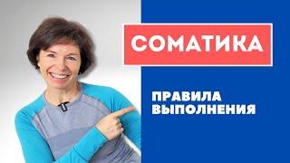 #1 Соматика Томаса Ханны // Соматические упражнения