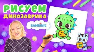 Как нарисовать ДИНОЗАВРА? Уроки рисования с BAMBINIC | 0+