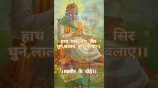 kabir amritvani #shivamdelu #religion #kabirsaheb #viral #new #kabir #poet #bhajan