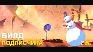 МАТКА КЛЕЩЕЙ БЕЗ УРОНА I БИЛД ОТ ПОДПИСЧИКА I DEAD CELLS I 2 КЛЕТКА