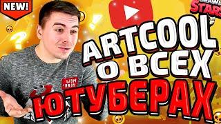 МНЕНИЕ ARTCOOL О ВСЕХ ЮТУБЕРАХ ПО БРАВЛ СТАРС | BRAWL STARS