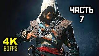 Assassin's Creed IV: Black Flag, Прохождение Без Комментариев - Часть 7 [PC | 4K | 60FPS]