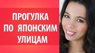 Все о Японии: прогулка по японским улицам. Уроки Японского Дарьи Мойнич