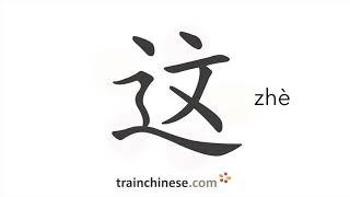 How to write 这 (zhè) – this – stroke order, radical, examples and spoken audio