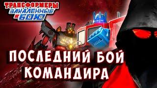 КОНЕЦ ИСТОРИИ ПОСЛЕДНИЙ БОЙ КОМАНДИРА Трансформеры Закаленные в Бою Transformers Forged To Fight 551