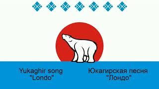 "Londo" -Yukaghir song - Ирина Дускулова - Лондо