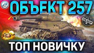 Объект 257 ОБЗОР  ОБОРУДОВАНИЕ 2.0 и КАК ИГРАТЬ на Об 257 WOTТОП ТТ ДЛЯ НОВИЧКА World of tanks