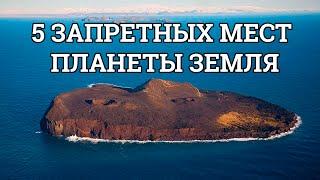 5 ЗАПРЕТНЫХ МЕСТ ПЛАНЕТЫ ЗЕМЛЯ