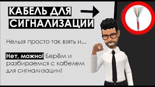 Кабель охранной сигнализации, провод пожарной сигнализации: типы и виды, как выбрать, прокладывание