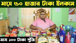 মাত্র ১০০ টাকা পুঁজিতে ব্যবসা শুরু করুন । মাসে ৫০ হাজার টাকা ইনকাম করুন। Hamza Trading Agency