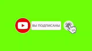 Подпишись на канал футаж / для монтажа видео