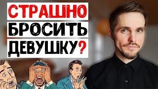 Как бросить девушку, которую любишь, но жить с ней НЕВОЗМОЖНО? 5 причин страха расставания