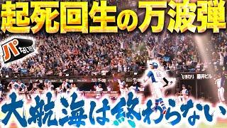 【起死回生の一撃】万波中正『大航海は終わらないッ!!! エスコン総立ちの超特大同点ソロ弾！』【パないはたらき】