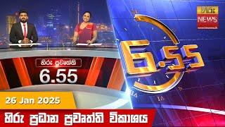 හිරු සවස 6.55 ප්‍රධාන ප්‍රවෘත්ති විකාශය - Hiru TV NEWS 6:55 PM LIVE | 2025-01-26 | Hiru News