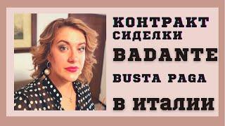 Сиделка в Италии. Все о контракте баданте с проживанием и без