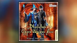 Двуглавый Орден Империи Росс. Одна магическая длань - Алекс Нагорный - Аудиокнига