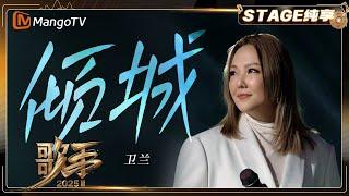 【歌手2025·纯享】 #衛蘭 《倾城》再唱经典 唯美音色“倾倒众生” |《歌手2025》| SINGER 2025｜MangoTV