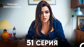 Черная Жемчужина 51 Серия (русский дубляж) - FULL HD