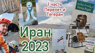 Велопробег по Ирану. 800 километров. Часть первая. Перелет и Тегеран.