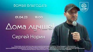 ДОМА ЛУЧШЕ  /  01.04.2023  / Сергей Норин  /  Церковь Божья Благодать г Димитровград