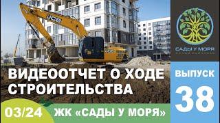 Ход строительства ЖК "Сады у моря" за март 2024 г , город Темрюк, Таманский полуостров.