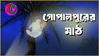 গোপালপুরের মাঠ || Gopalpurer Mathh || Scary Horror Story || Shiter Rate Bhoot