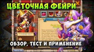 ЦВЕТОЧНАЯ ФЕЙРИ, FLOWER FAE, ОБЗОР, ТЕСТ И ПРИМЕНЕНИЕ ГЕРОЯ, Битва Замков, Castle Clash