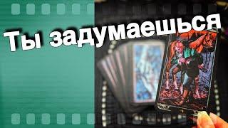 ‼️ Его Мысли и Чувства Вслух о Тебе... ️ таро расклад ️ онлайн гадание