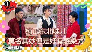 EP7：吸血鬼傲天撞上东北刘波 李逗逗暗恋演我胆小鬼！#少爷和我 #德古拉和我 #一年一度喜剧大赛2 #喜人奇妙夜 #于和伟 #马东 #黄渤