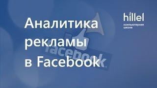 Аналитика рекламы в Facebook