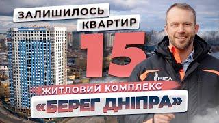 Найкращі видові квартири Києва — ЖК «Берег Дніпра»  | Корпорація Нерухомості РІЕЛ