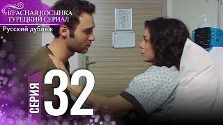 Красная Косынка Турецкий Сериал 32 Серия (Длинная версия)