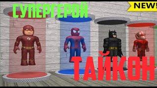 СУПЕР ГЕРОЙ ТАЙКОН В РОБЛОКСЕ | Super Hero Tycoon Roblox |