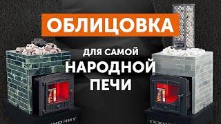 Облицовки Оптима для чугунной банной печи Искандер 18/25 от компании Техно Лит