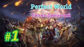 Perfect World Битва династий 13.03.2016 (Маг -88% пения) сервер Мира #1