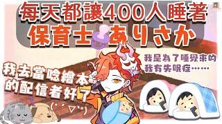 【ありさか】每天都讓400人睡著 保育士ありさか（剪輯）【中文字幕】