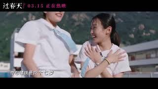 刘惜君 Sara Liu - 少女年华 (电影《过春天》粤语版青春共鸣曲)