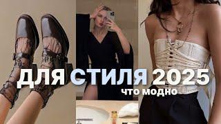 главные ТРЕНДЫ ВЕСНА-ЛЕТО 2025 обзор и примерка  |  Что модно ? Готовые образы