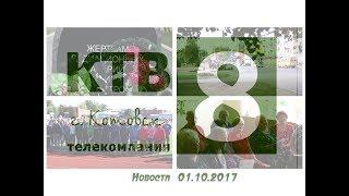 Котовские новости от 01.10.2017., Котовск, Тамбовская обл., КТВ-8