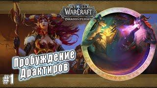 World of Warcraft: Dragonflight - Пробуждение Драктиров