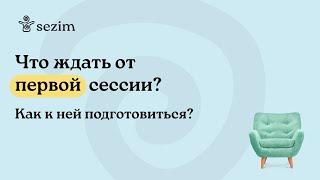 Как подготовиться к первой сессии с психологом?