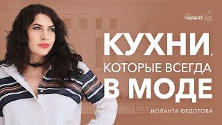 ТОП-3 модных кухонь. Кухни, которые всегда будут в тренде и никогда не выйдут из моды