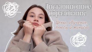 Дистанционное образование | Поступление, цены, обучение|