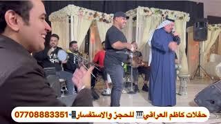 حفلات الفنان يونس العبودي.  مع فرقة كاظم العراقي. ٢٠٢٤