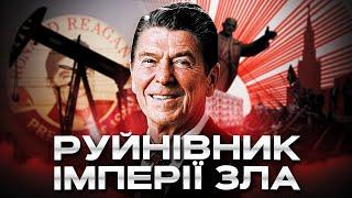 Рональд Рейган. Президент, що врятував США від кризи, а світ - від комунізму