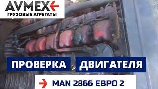 Двигатель МАН 2866 ЕВРО 2 на Шакман